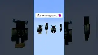 Minecraft:: ЛОГИКА ВАРДЕНА 