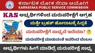 Kas 384 Prelims Re-Exam Related Update || KAS Aspirants Protest about Re-exam || KPSC Big mistake