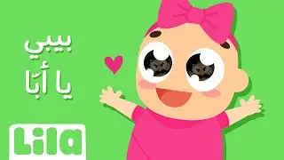 Bebe Ya Appa (Baby Booboo) 🍼 Lila TV