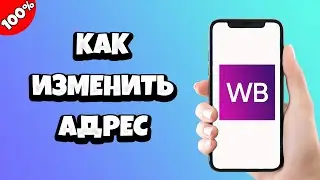 Как изменить адрес доставки на Вайлдберриз