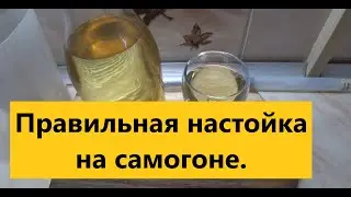 ПЬЯНОВКА Правильная настойка на самогоне. Рекомендую!