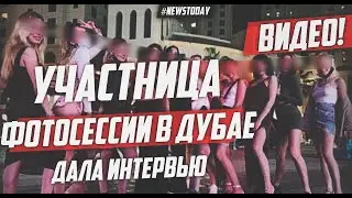 Интервью участницы фотосессии в Дубае | Украинка рассказала о скандальной фотосессии в Дубае