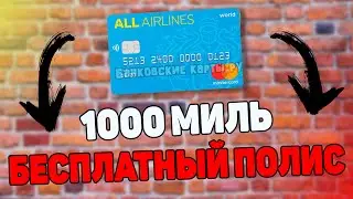 Как оформить карту Тинькофф All Airlines для путешественников / Бесплатный полис  и 1000 миль