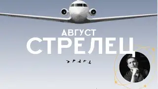 Стрелец Август - раскройте в августе потенциал Юпитера. Душевный Гороскоп Павел Чудинов