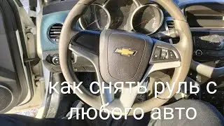 Не снимай руль пока не посмотришь это видео.Как снять руль с любого авто . 