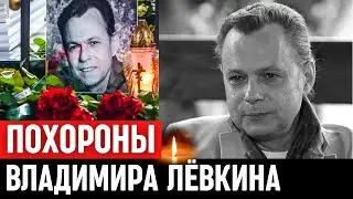 Похороны Владимира Лёвкина. Церемония Прощания.Троекуровское кладбище...