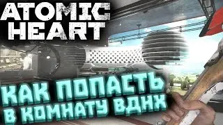 КАК ОТКРЫТЬ ЗАМОК ДВЕРЬ В ВДНХ в ATOMIC HEART