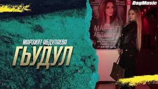 Марзият Абдулаева - ГЬУДУЛ (2021)