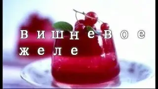 Ну, очень вкусное - вишневое желе