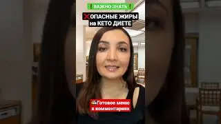 ⛔КЕТО ДИЕТА: ОПАСНЫЕ ЖИРЫ❗Кето диета продукты, рацион, меню,список продуктов,что нельзя.Как похудеть