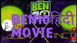 ben 10 hindi mai alian x tinction full movie in hindi#ben 10 new movie in hindi#short #Akash Yadav#a
