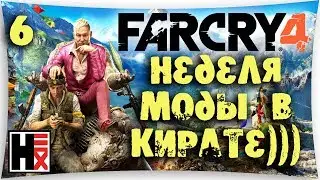 FAR CRY ● 4 ► #6 - В Кирате - Неделя МОДЫ)))) Чё?!...