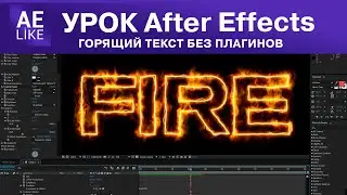 Как сделать Горящий контур без плагинов в After Effects