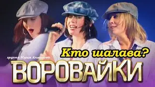 ВОРОВАЙКИ Гр. - Кто шалава? | Official Music Video | Концерт в Санкт-Петербурге | 2003 г. | 12+