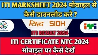 ITI Marksheet and Certificate 2024 कैसे Download करें ? ITI Marksheet 2024 Mobile में कैसे देंखे ?