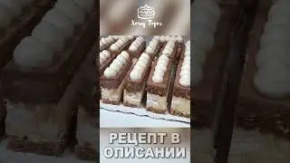 Нарезные пирожные «ПО-КИЕВСКИ» #shorts