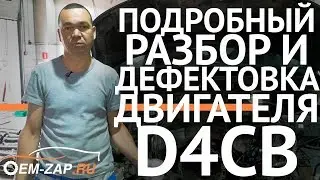 Дефектовка двигателя D4CB Hyundai Grand Starex