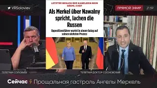 Когда Меркель говорит о Навальном - РУССКИЕ СМЕЮТСЯ! Обсуждение у Соловьева