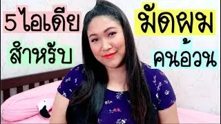 5 ไอเดีย มัดผมสำหรับคนอ้วนหน้ากลม |Thangmo Diary