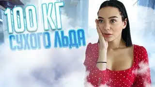 100 КГ СУХОГО ЛЬДА | ПРАНК НАД ДЕВУШКОЙ!