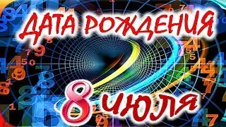 ДАТА РОЖДЕНИЯ 8 ИЮЛЯ🍇СУДЬБА, ХАРАКТЕР И ЗДОРОВЬЕ ТАЙНА ДНЯ РОЖДЕНИЯ