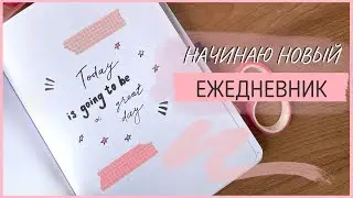 НОВЫЙ ЕЖЕДНЕВНИК || ОФОРМЛЕНИЕ ЕЖЕДНЕВНИКА 2022