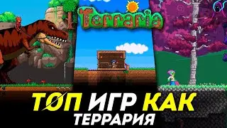 ТОП лучших ИГР как Terraria | топ 6 лучших игр похожих на террарию