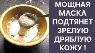 Подтянет Очень Дряблую Зрелую Кожу! Рецепт