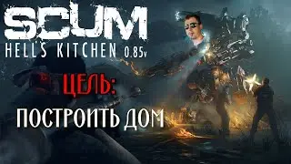 Начинаем стройку в SCUM 0.8.5!!!