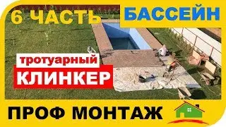 Как уложить брусчатку на бетонное основание.  Строительство уличного бассейна Часть 6.