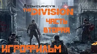 Tom Clancy's The Division (2016) подробный ИгроФильм Часть Вторая