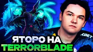 ТИМ СПИРИТ ЯТОРО ЗАПОТЕЛ НА ТЕРРОРБЛЕЙДЕ НА 12.000 ММР / YATORO DOTA 2 STREAM