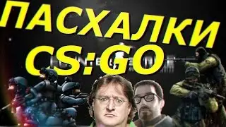 ПАСХАЛКИ В CS:GO