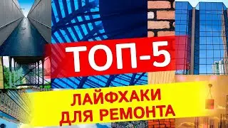 ТОП-5 лайфхаков для ремонта дома своими руками