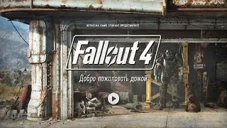 Fallout 4 без смертей от Фела #7