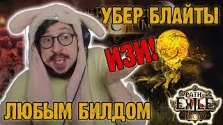 КАК БЕГАТЬ УБЕР-БЛАЙТЫ - ПОКАЗЫВАЮ | Path of Exile