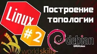 #2 - Построение топологии / Остров Linux / WorldSkills