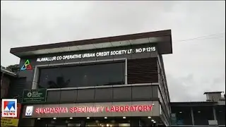 അലനല്ലൂര്‍ തട്ടിപ്പ്; വ്യാജ സീലുകളും രേഖകളും നിര്‍മിച്ചു|Alanallur Co-operative Society