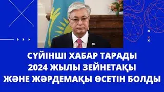 2024 жылы жәрдемақылар мен зейнетақы қаншалықты өседі.