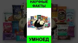Хитрый Продуктовый Обман | Доктор Майкл Грегер