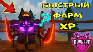 МОЙ СЕКРЕТ ФАРМА в Dungeon Quest🗡️! Прошли ВДВОЕМ ТОП ПОДЗЕМЕЛЬЕ в Данжен Квест РОБЛОКС