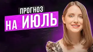 Что нас ждет в июле? Прогноз на июль с помощью таро Манара