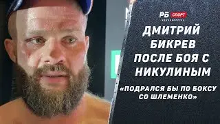 Дмитрий Бикрев: К Никулину не готовился / хочу бой со Шлеменко по боксу / Гаджиев остался недоволен