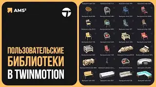 Пользовательские библиотеки в Twinmotion