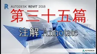 粵語Revit系列 第三十五篇 講解Annotate