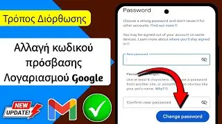 Πώς να αλλάξετε τον κωδικό πρόσβασης λογαριασμού Google-2024 | Αλλαγή κωδικού πρόσβασης Google