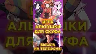 АЛЬТУШКИ ДЛЯ СКУФА ТЕПЕРЬ И НА ТЕЛЕФОНЕ 
