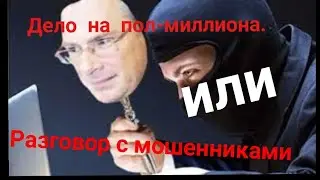 PRO Развод на пол-миллиона. Или разговор с мошенниками. IV серия.