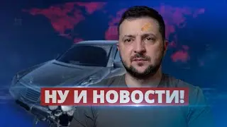 Зеленский попал в ДТП / Ну и новости!