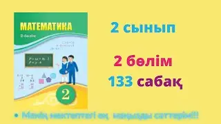 133 сабақ. Математика 2 сынып. 2- бөлім